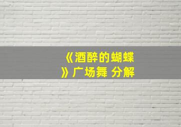 《酒醉的蝴蝶》广场舞 分解